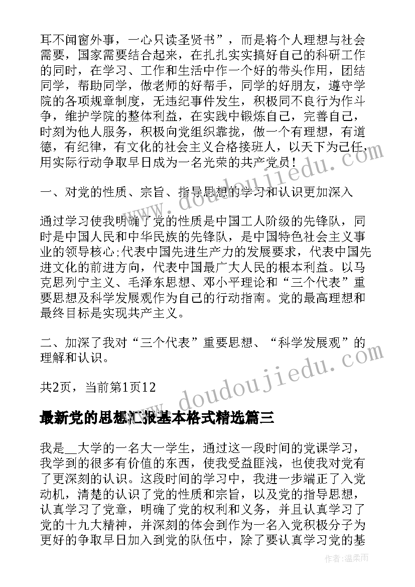 党的思想汇报基本格式(汇总5篇)