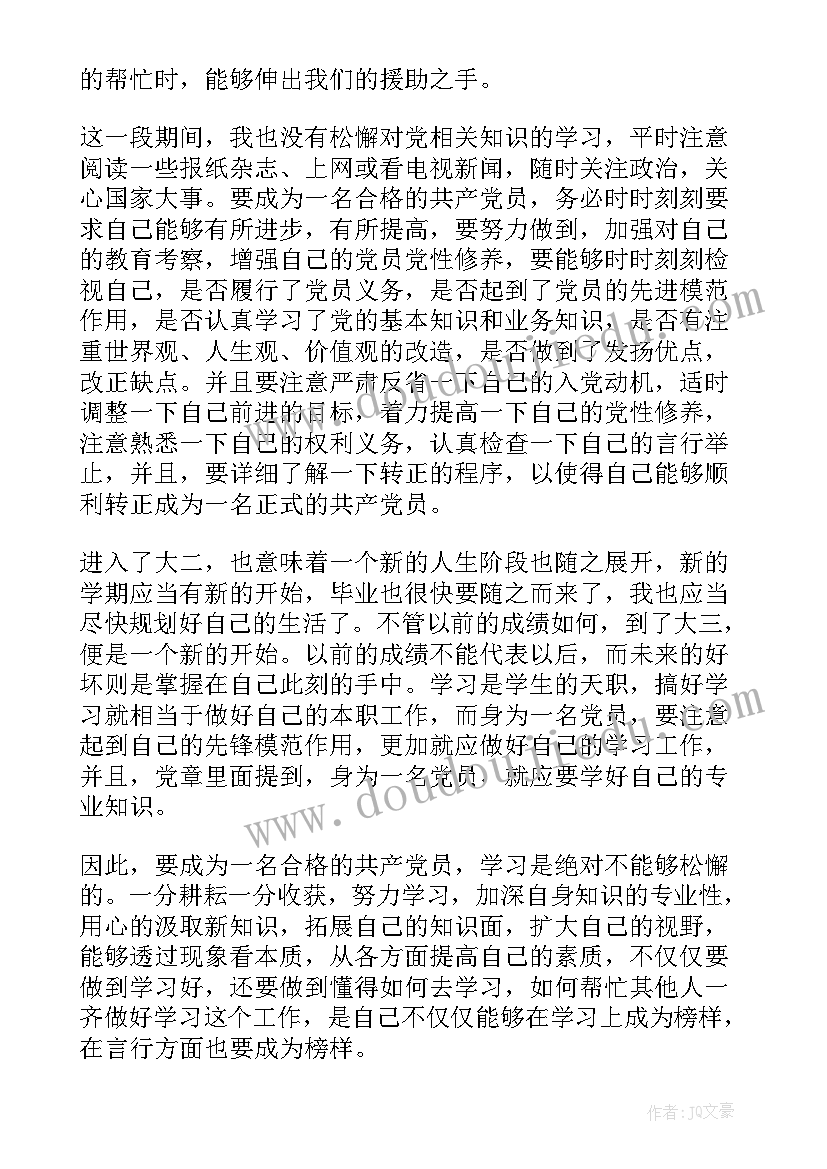 2023年预备党员思想汇报记录表汇报内容(实用5篇)