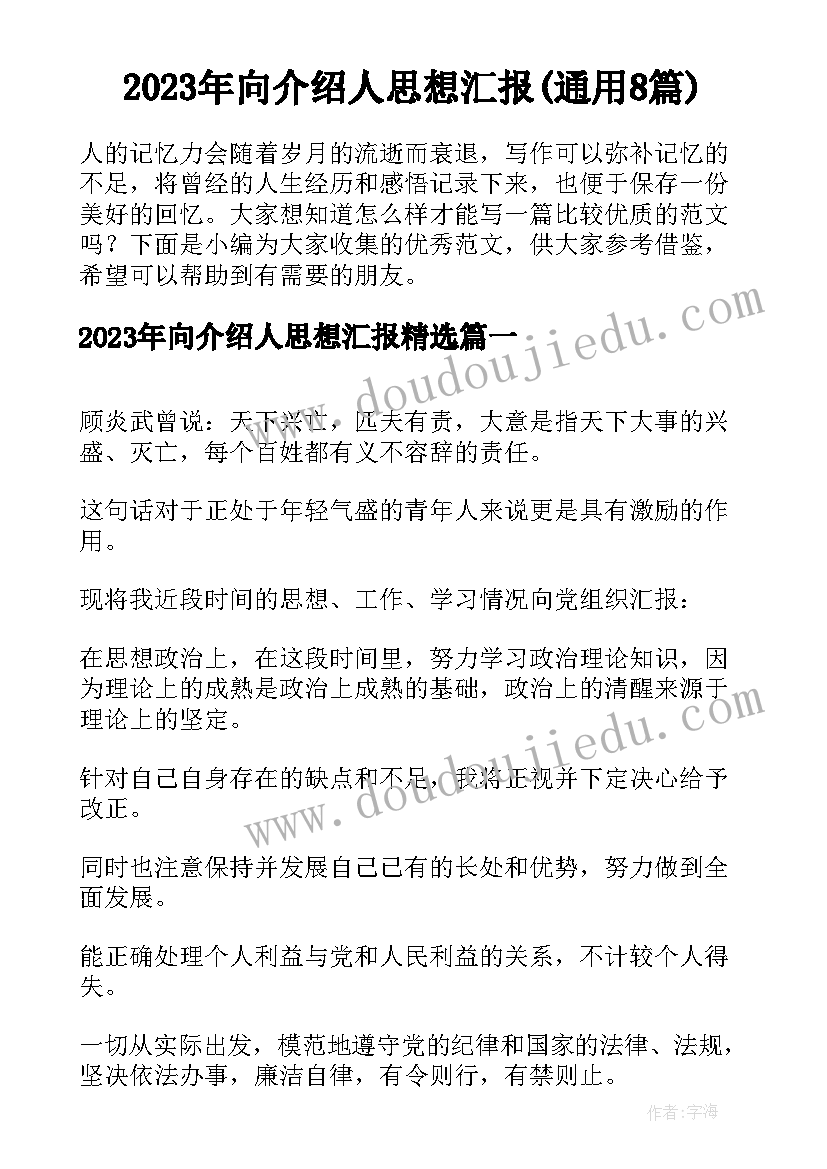 2023年向介绍人思想汇报(通用8篇)