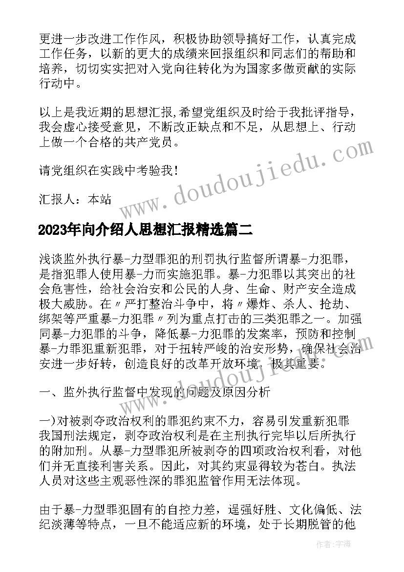 2023年向介绍人思想汇报(通用8篇)