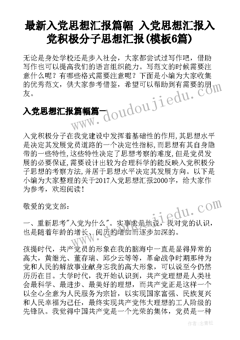 最新入党思想汇报篇幅 入党思想汇报入党积极分子思想汇报(模板6篇)