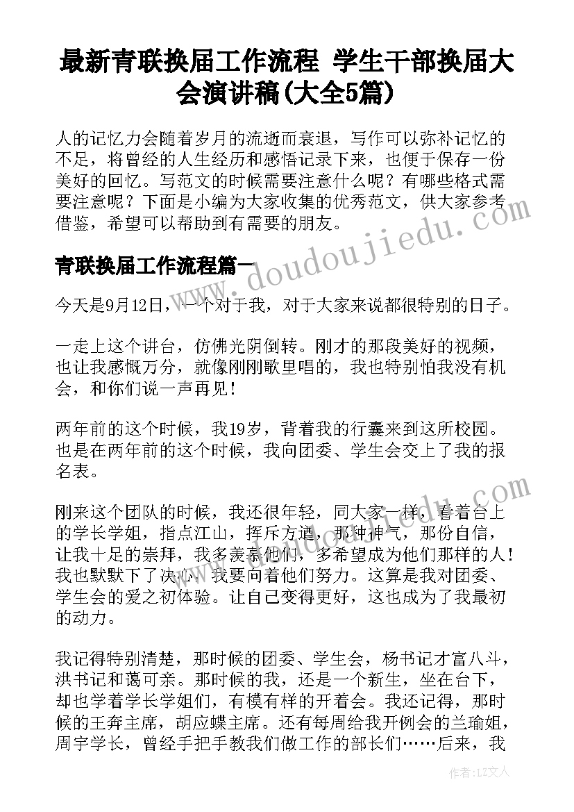 最新青联换届工作流程 学生干部换届大会演讲稿(大全5篇)