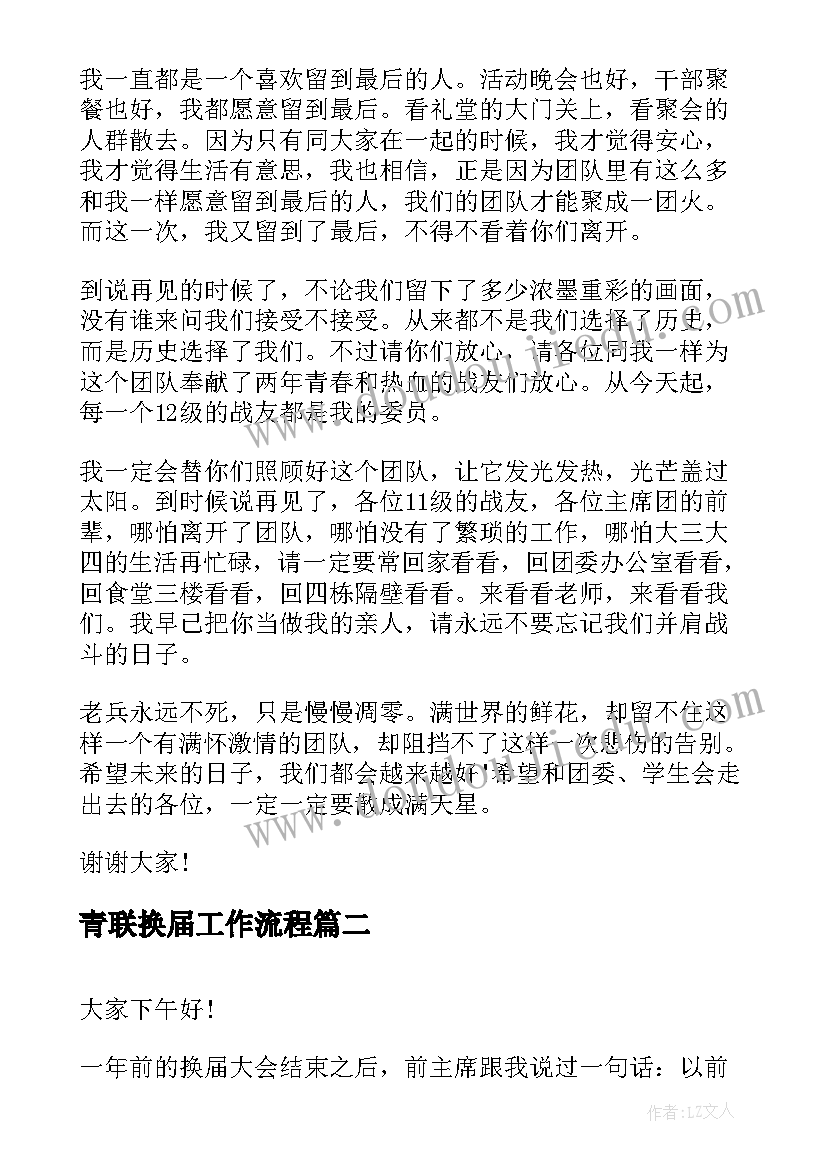 最新青联换届工作流程 学生干部换届大会演讲稿(大全5篇)