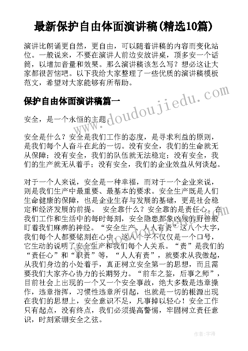 最新保护自由体面演讲稿(精选10篇)