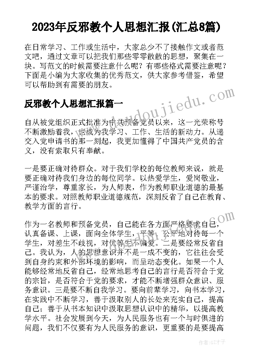 2023年反邪教个人思想汇报(汇总8篇)