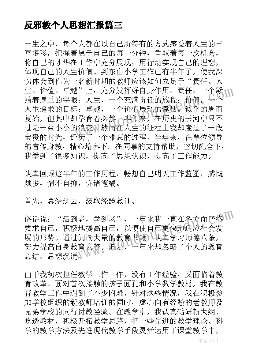 2023年反邪教个人思想汇报(汇总8篇)