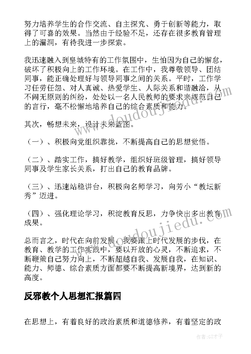 2023年反邪教个人思想汇报(汇总8篇)