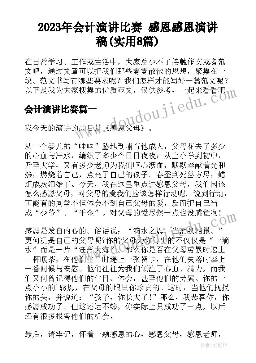 2023年会计演讲比赛 感恩感恩演讲稿(实用8篇)