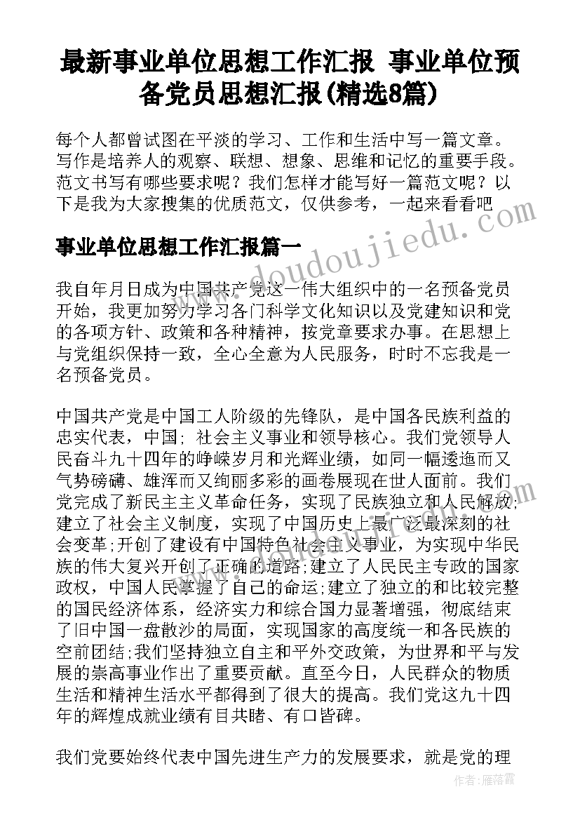 最新事业单位思想工作汇报 事业单位预备党员思想汇报(精选8篇)