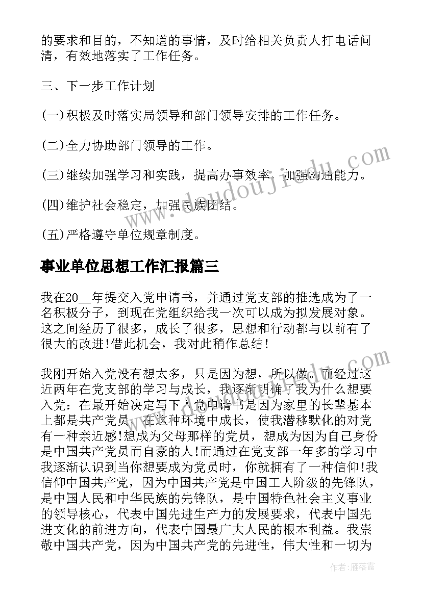 最新事业单位思想工作汇报 事业单位预备党员思想汇报(精选8篇)