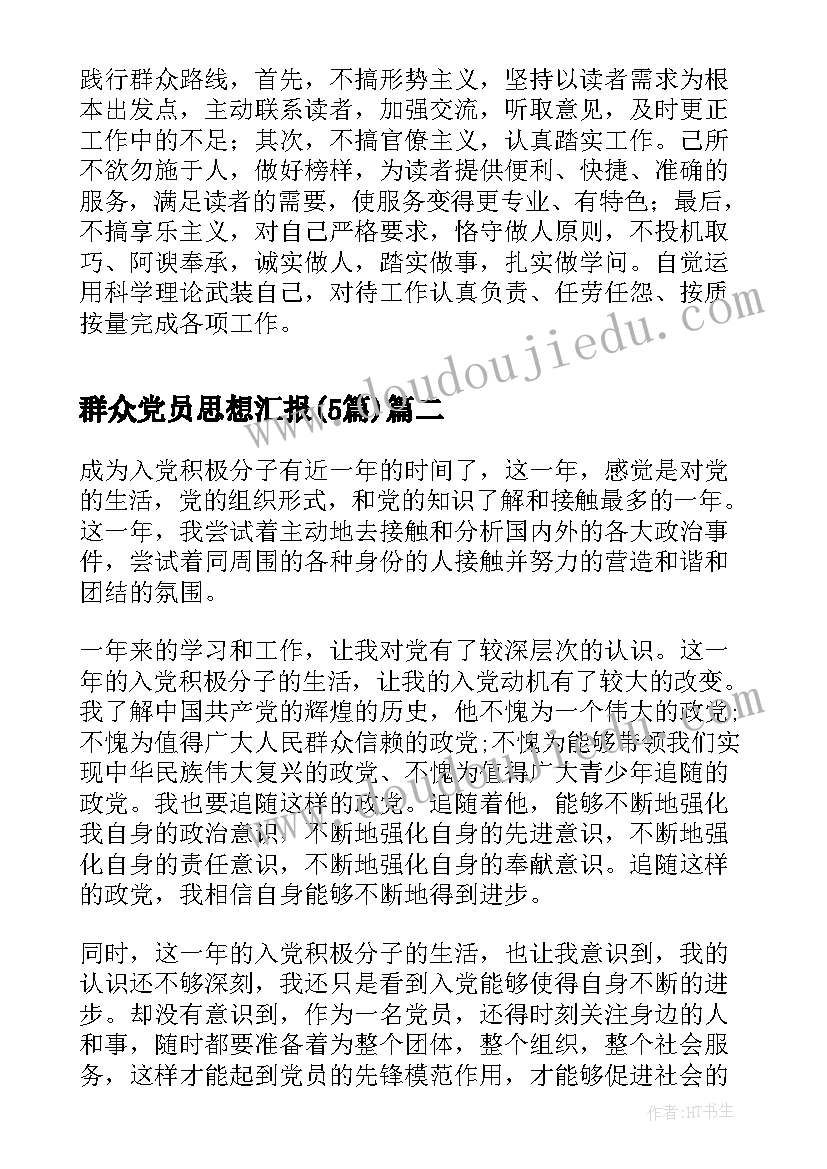 群众党员思想汇报(实用5篇)