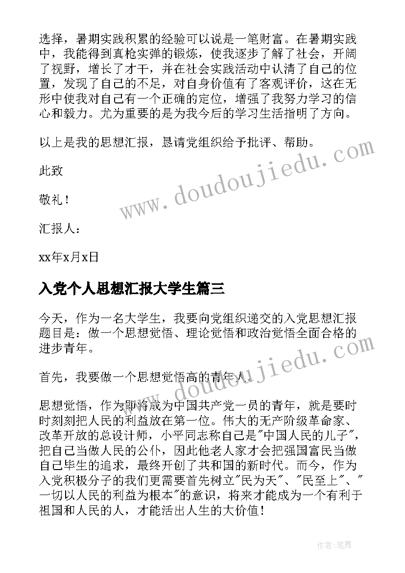 2023年入党个人思想汇报大学生 大学生个人入党思想汇报(大全6篇)