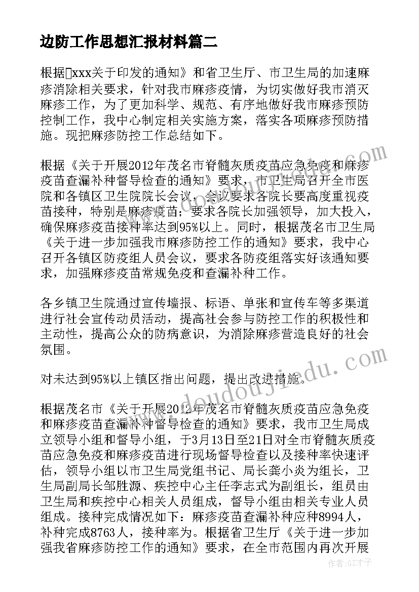 最新边防工作思想汇报材料(优秀5篇)