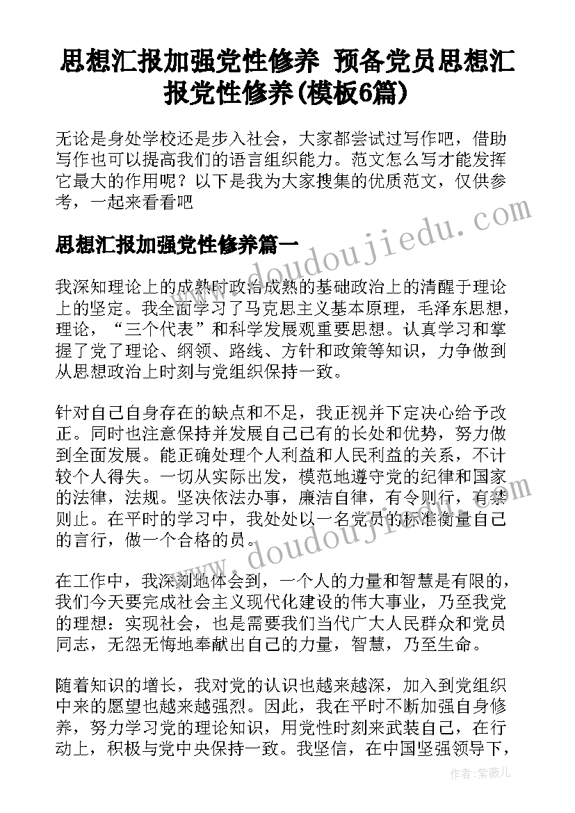 思想汇报加强党性修养 预备党员思想汇报党性修养(模板6篇)