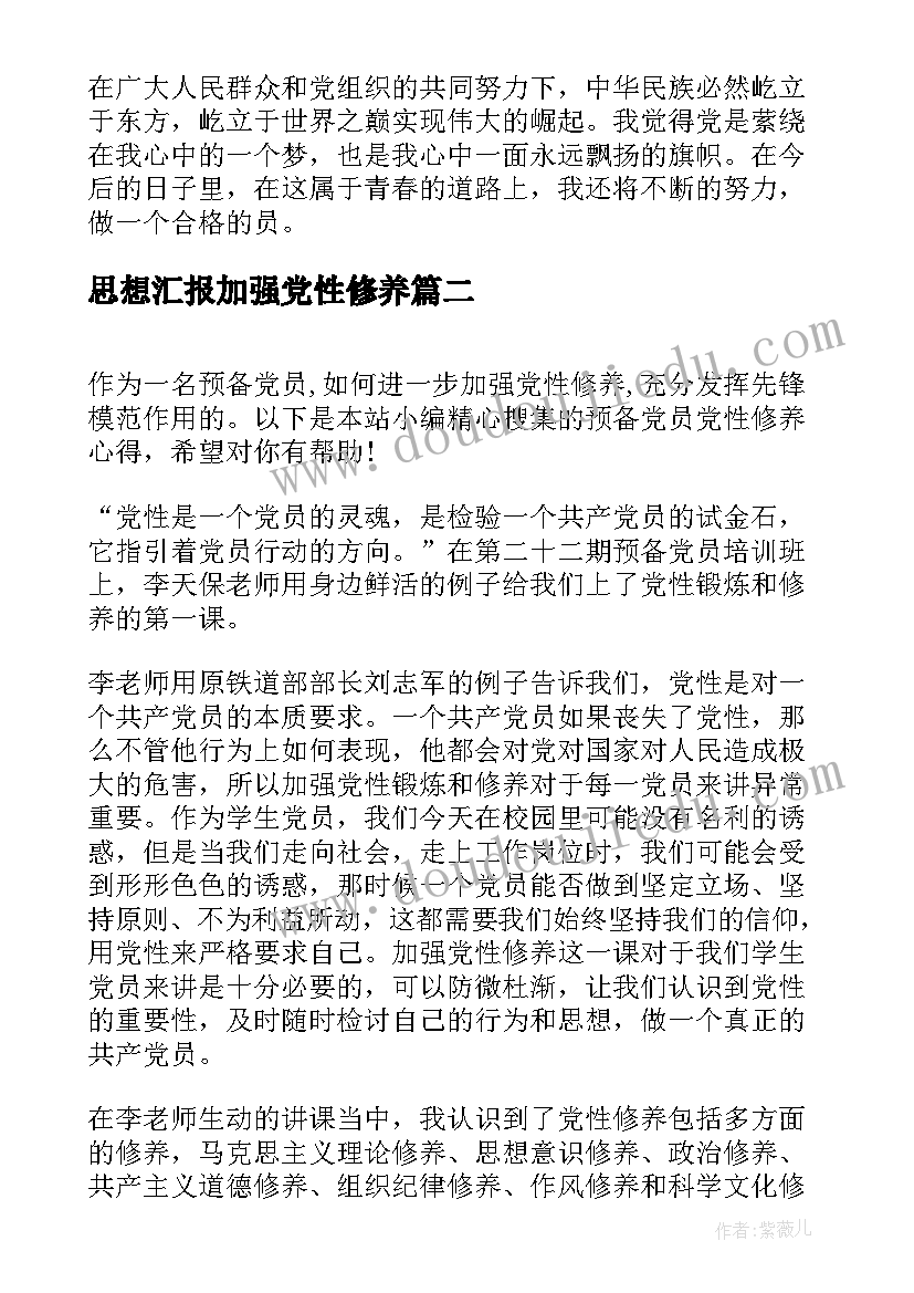 思想汇报加强党性修养 预备党员思想汇报党性修养(模板6篇)