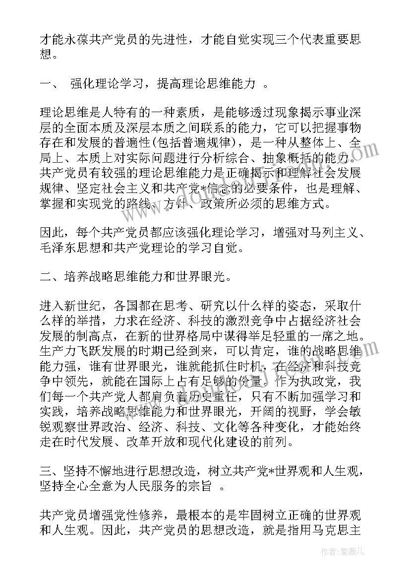 思想汇报加强党性修养 预备党员思想汇报党性修养(模板6篇)