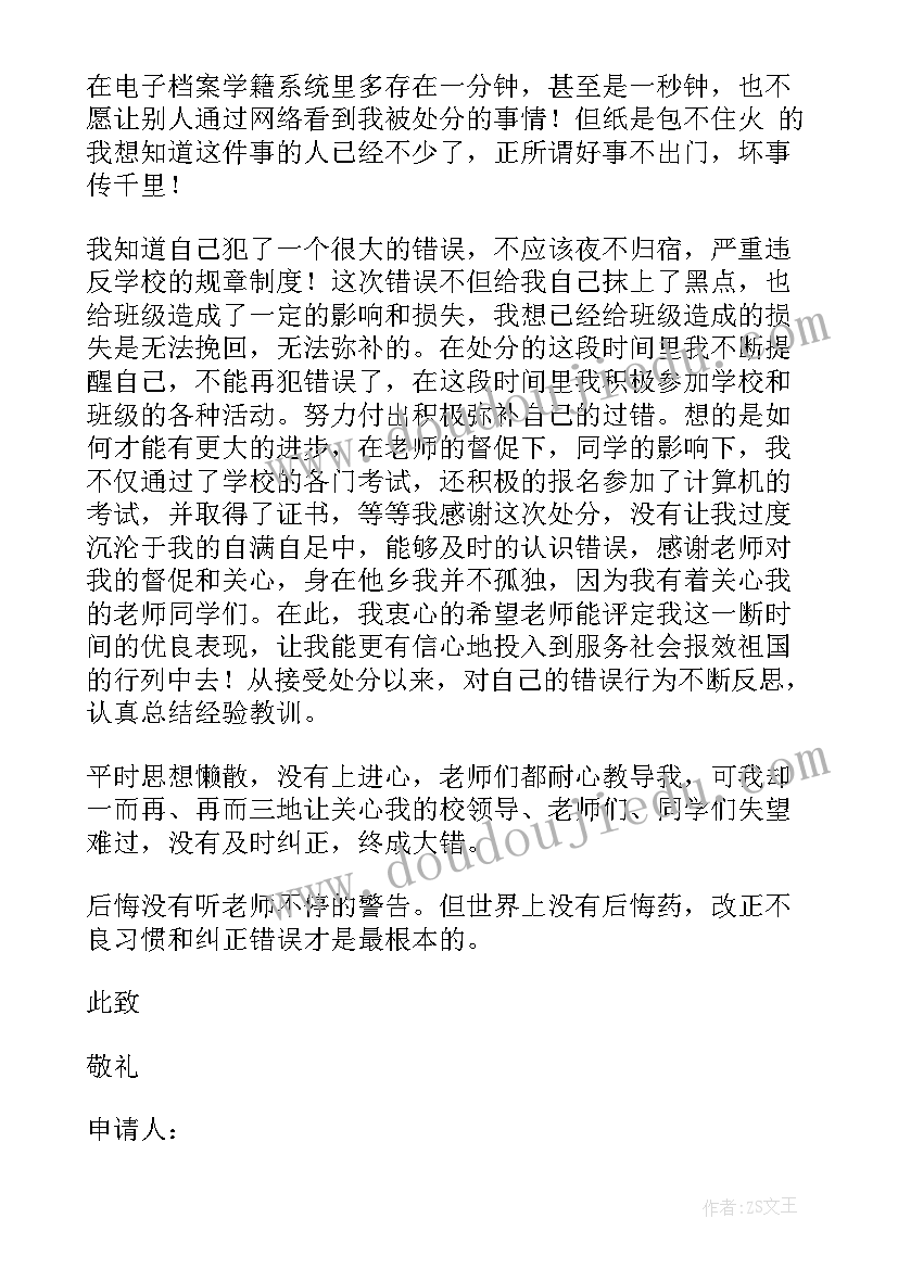 撤销处分思想汇报格式 处分撤销申请书格式(汇总5篇)