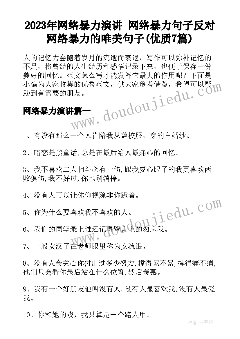 2023年网络暴力演讲 网络暴力句子反对网络暴力的唯美句子(优质7篇)