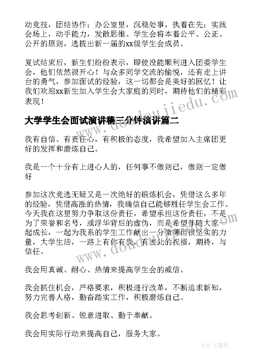 最新大学学生会面试演讲稿三分钟演讲 学生会面试演讲稿(通用7篇)