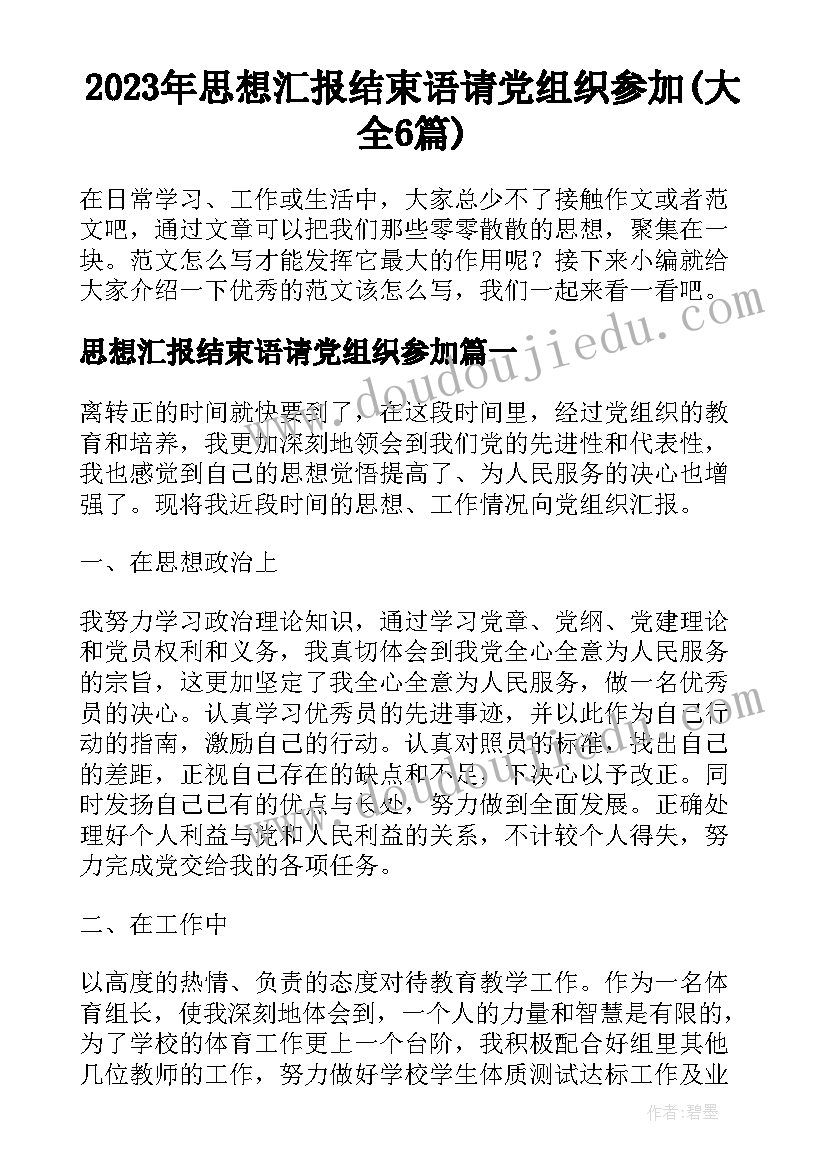 2023年思想汇报结束语请党组织参加(大全6篇)