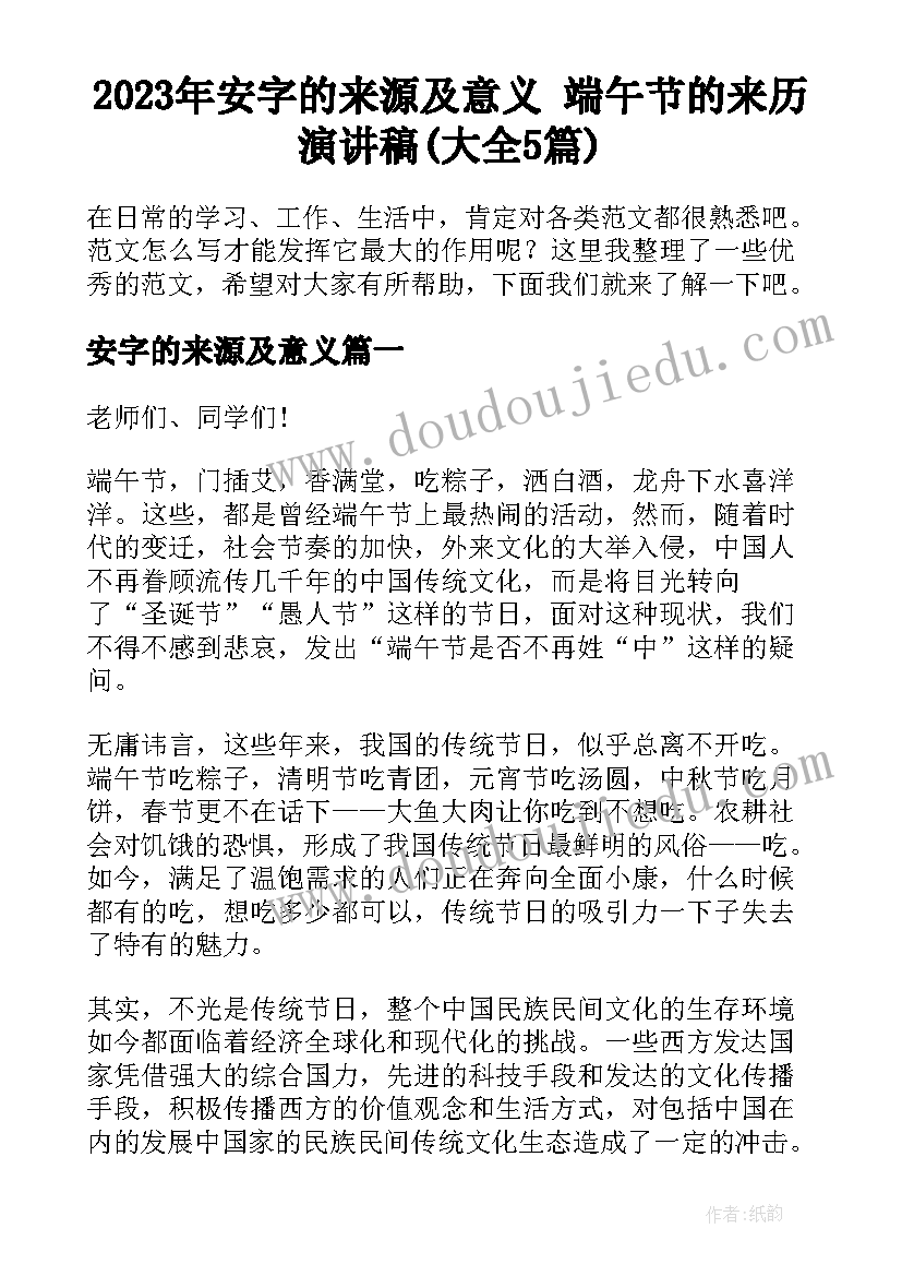 2023年安字的来源及意义 端午节的来历演讲稿(大全5篇)