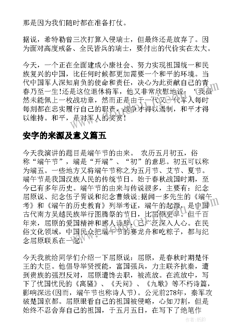 2023年安字的来源及意义 端午节的来历演讲稿(大全5篇)