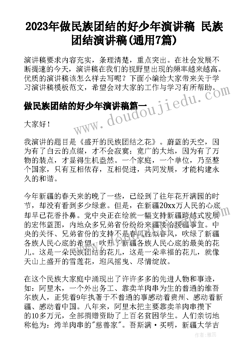 2023年做民族团结的好少年演讲稿 民族团结演讲稿(通用7篇)