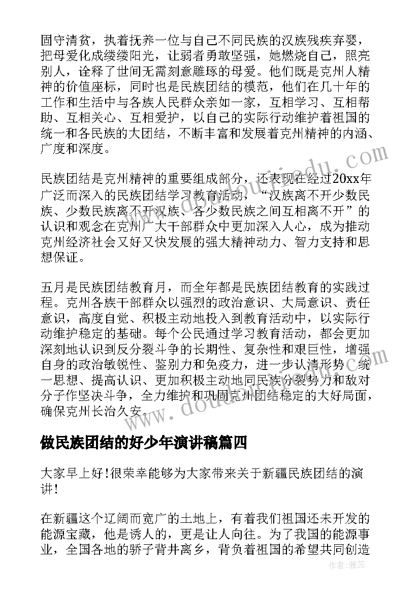 2023年做民族团结的好少年演讲稿 民族团结演讲稿(通用7篇)