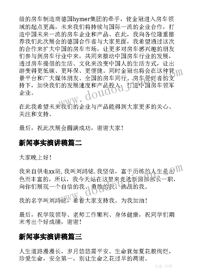 新闻事实演讲稿 新闻发布会演讲稿(精选7篇)