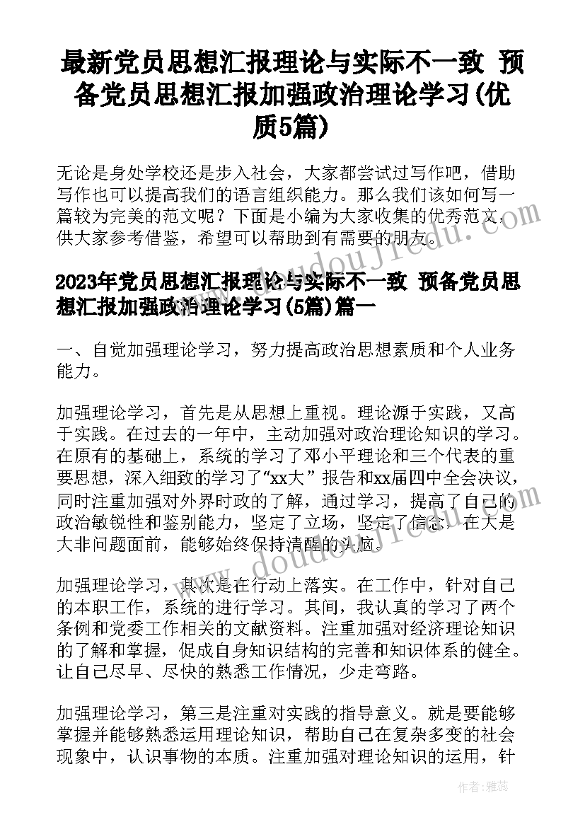 最新党员思想汇报理论与实际不一致 预备党员思想汇报加强政治理论学习(优质5篇)