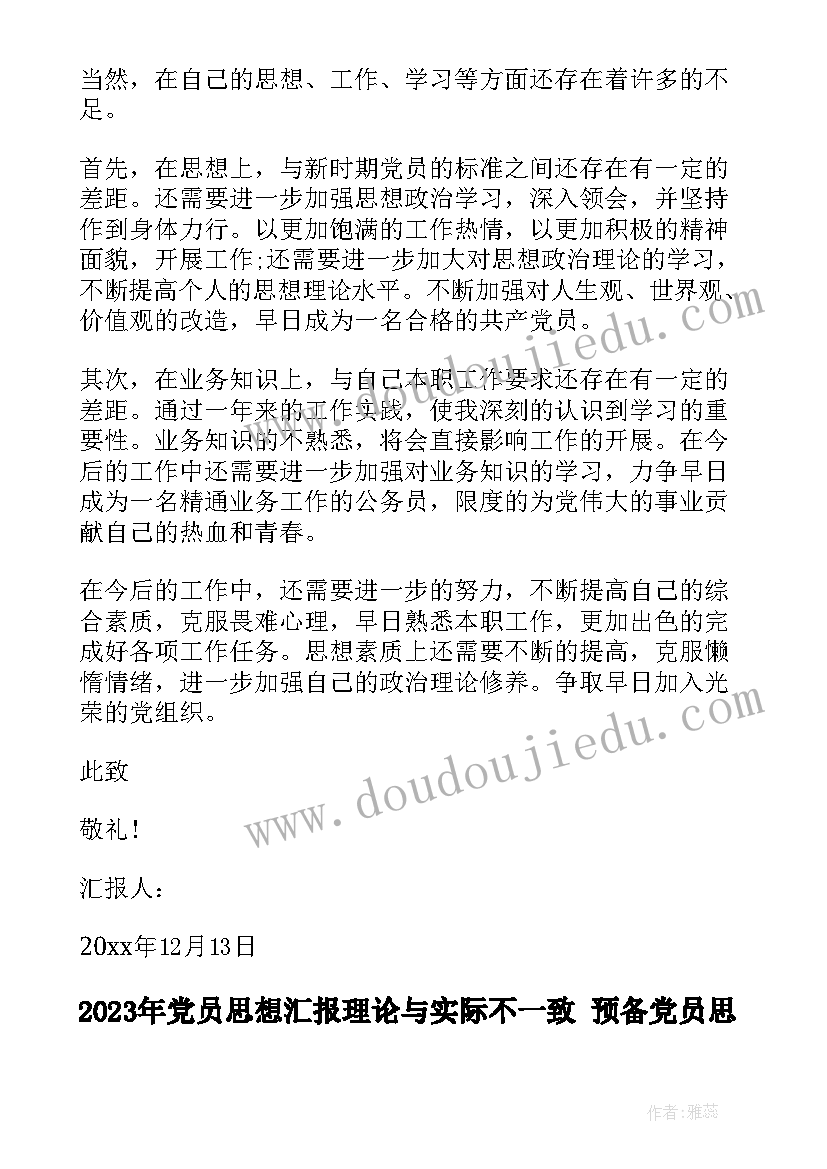 最新党员思想汇报理论与实际不一致 预备党员思想汇报加强政治理论学习(优质5篇)