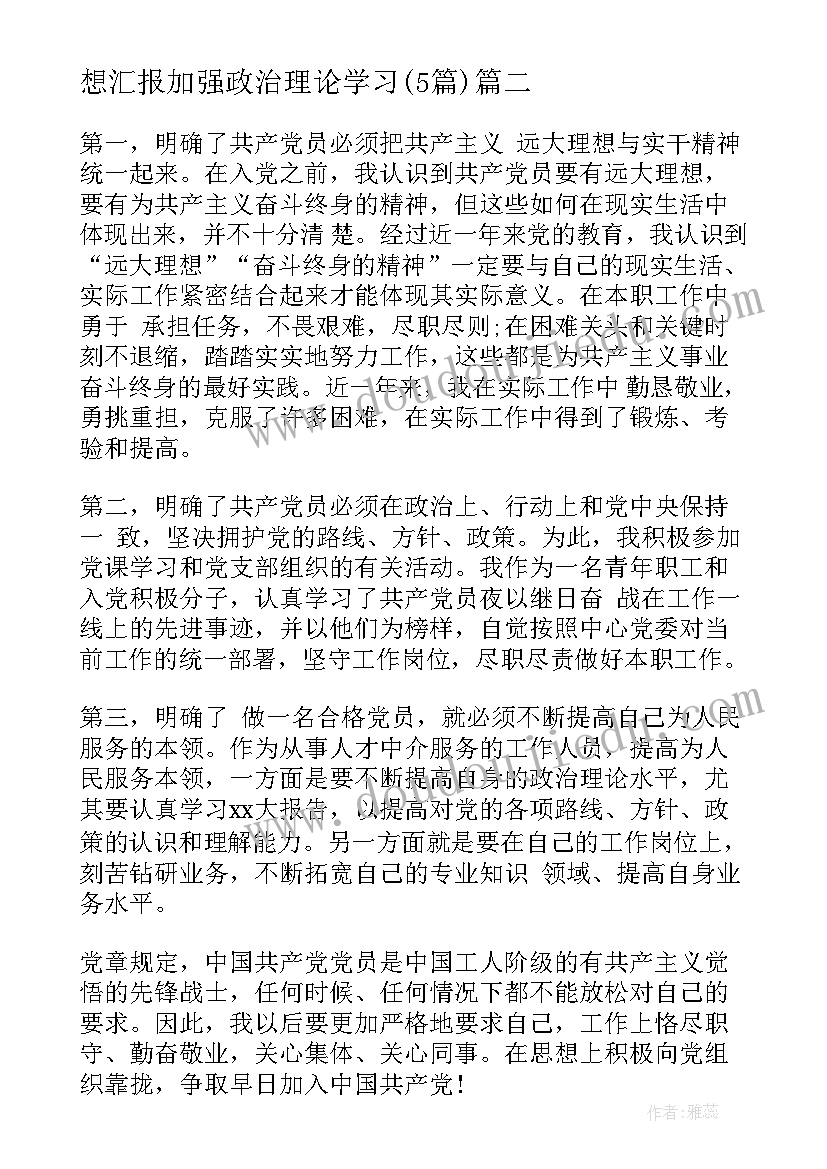 最新党员思想汇报理论与实际不一致 预备党员思想汇报加强政治理论学习(优质5篇)