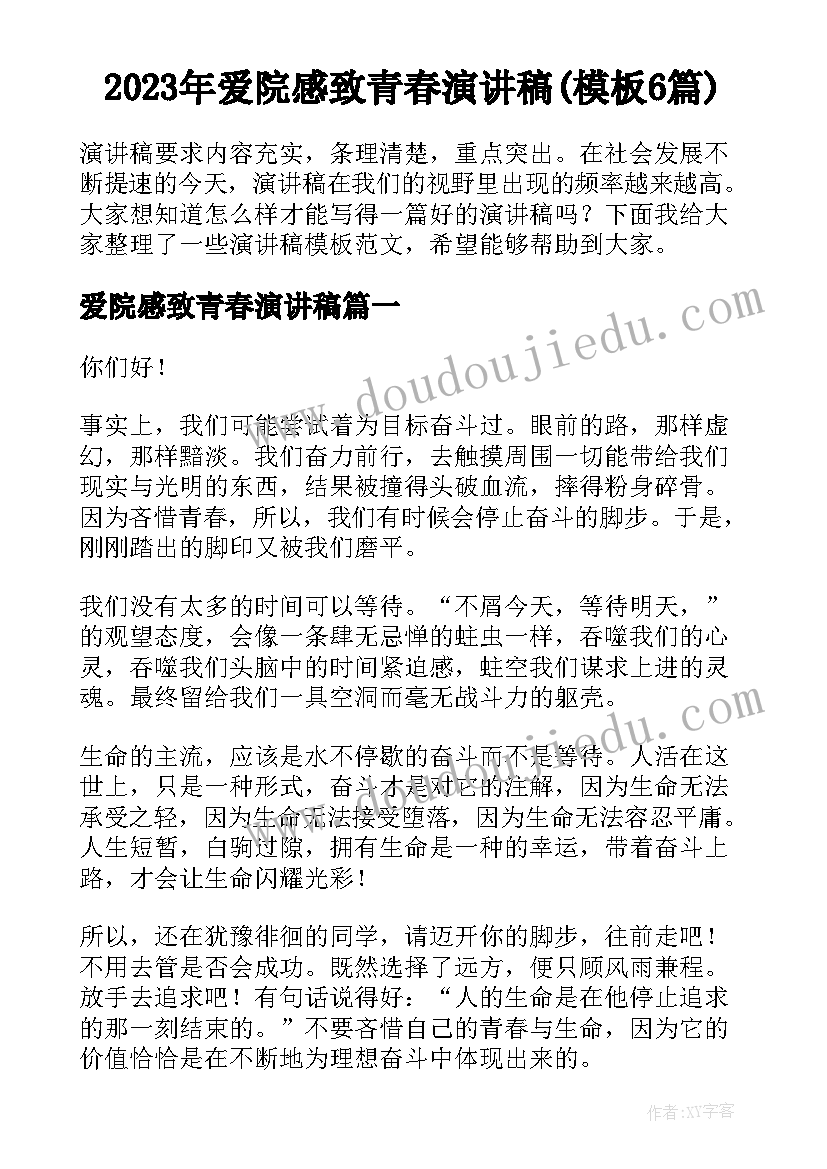 2023年爱院感致青春演讲稿(模板6篇)