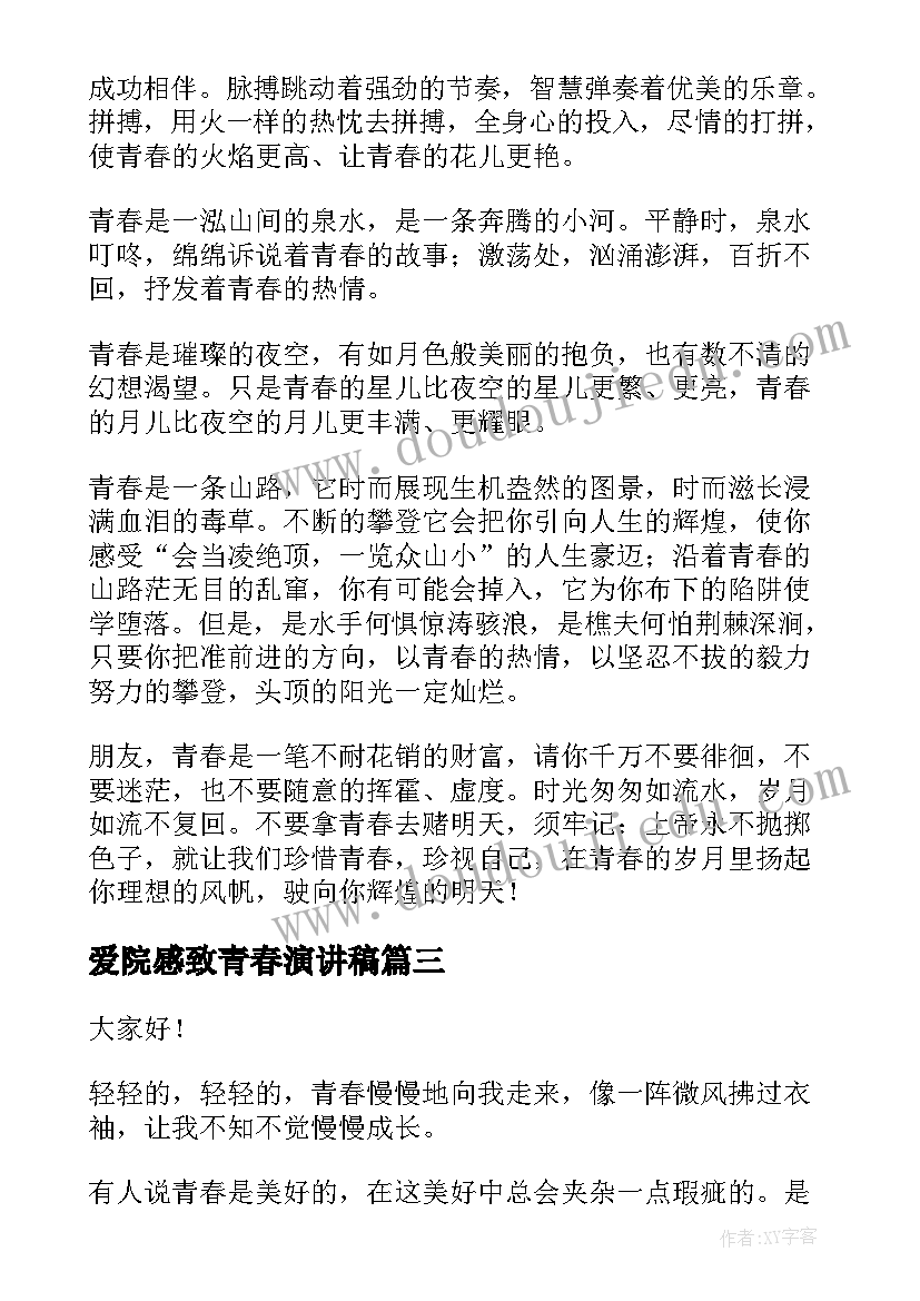 2023年爱院感致青春演讲稿(模板6篇)