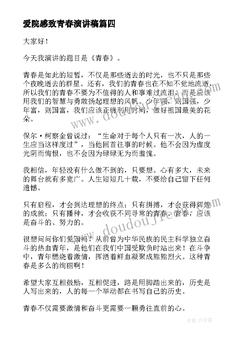 2023年爱院感致青春演讲稿(模板6篇)