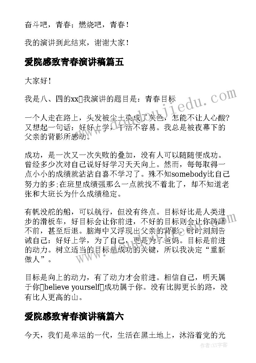 2023年爱院感致青春演讲稿(模板6篇)