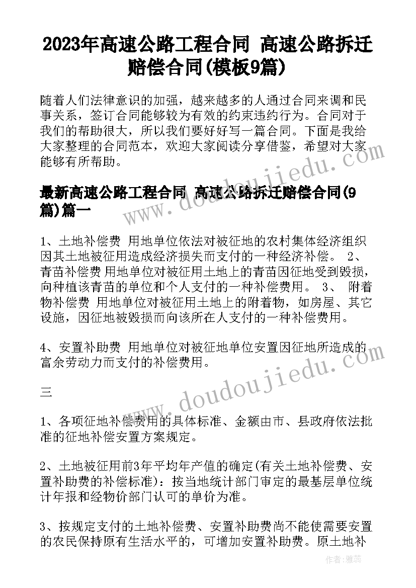 2023年高速公路工程合同 高速公路拆迁赔偿合同(模板9篇)