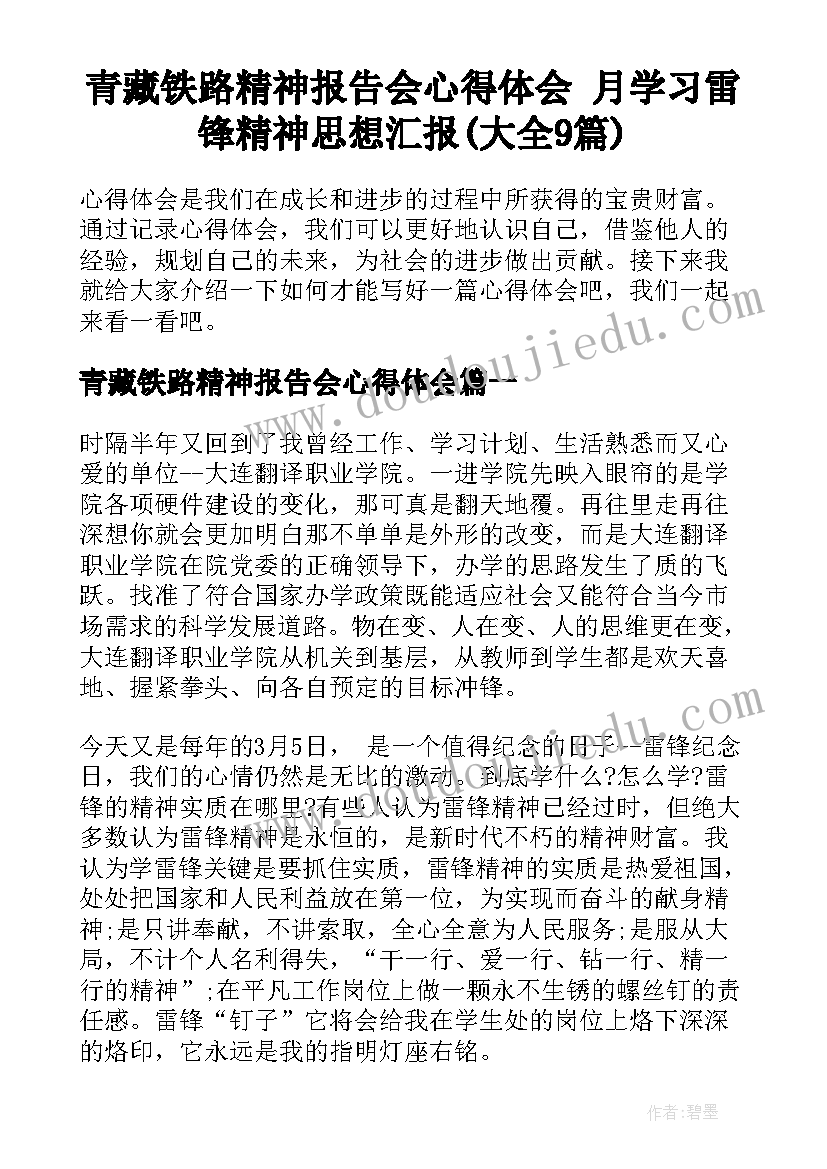 青藏铁路精神报告会心得体会 月学习雷锋精神思想汇报(大全9篇)