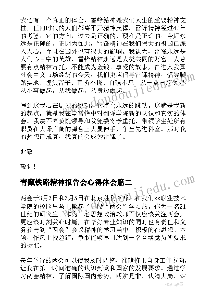 青藏铁路精神报告会心得体会 月学习雷锋精神思想汇报(大全9篇)