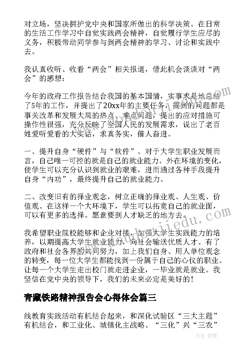 青藏铁路精神报告会心得体会 月学习雷锋精神思想汇报(大全9篇)