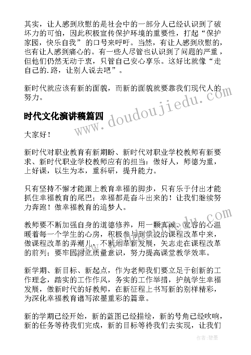 2023年时代文化演讲稿(通用5篇)