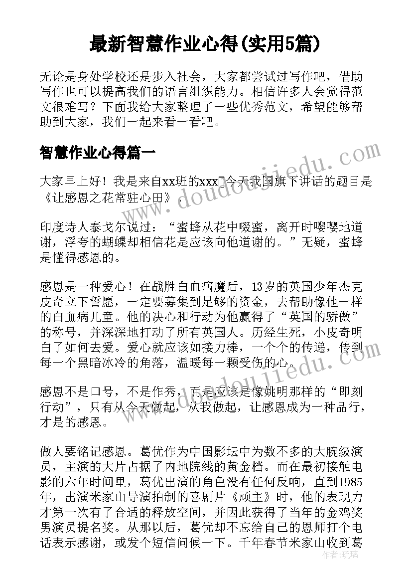 最新智慧作业心得(实用5篇)