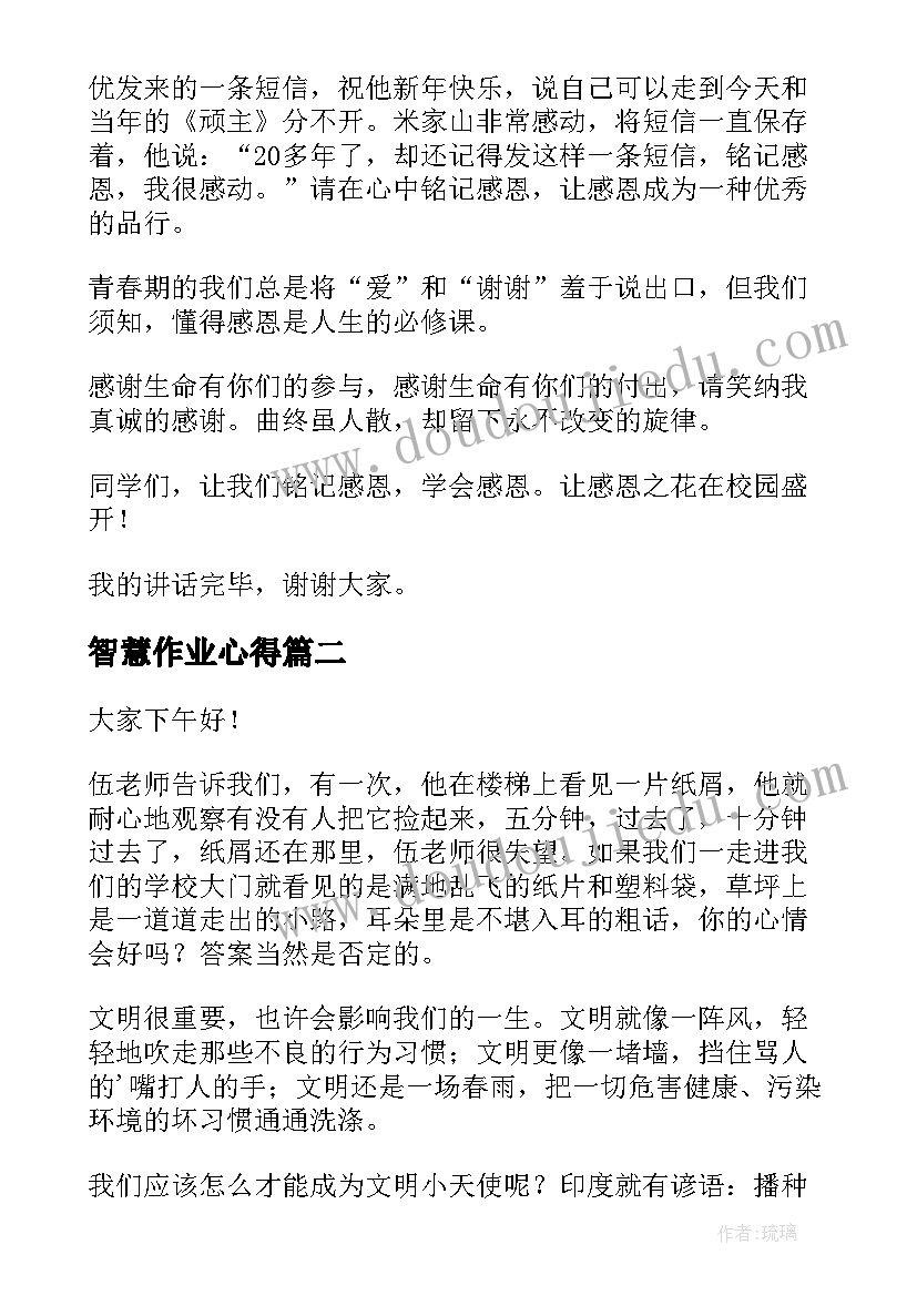 最新智慧作业心得(实用5篇)