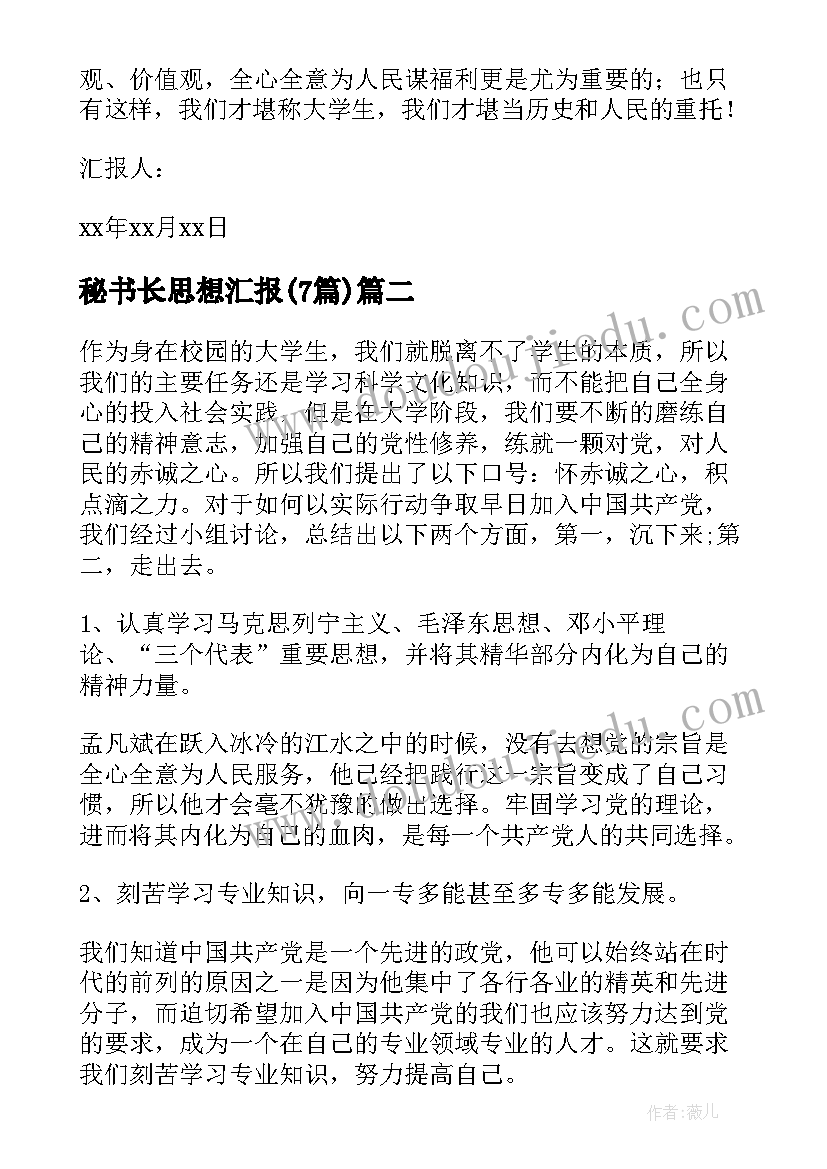 秘书长思想汇报(通用7篇)