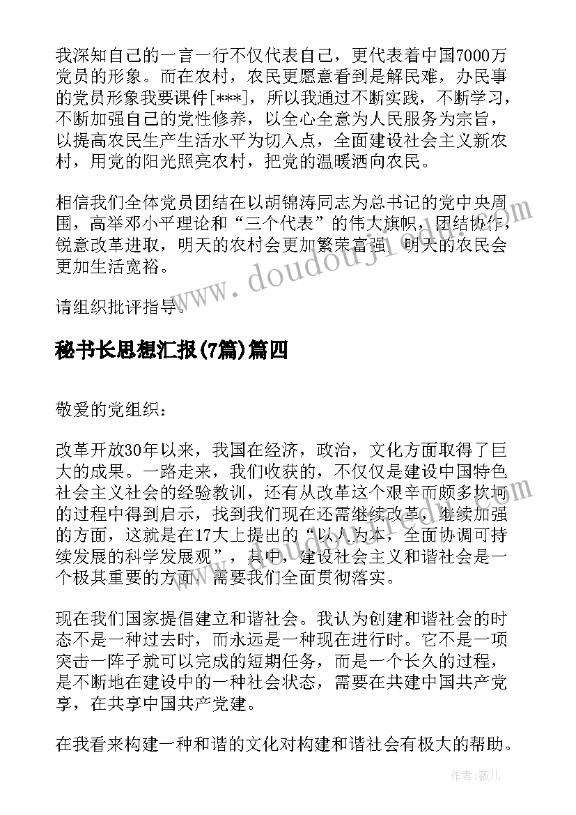 秘书长思想汇报(通用7篇)