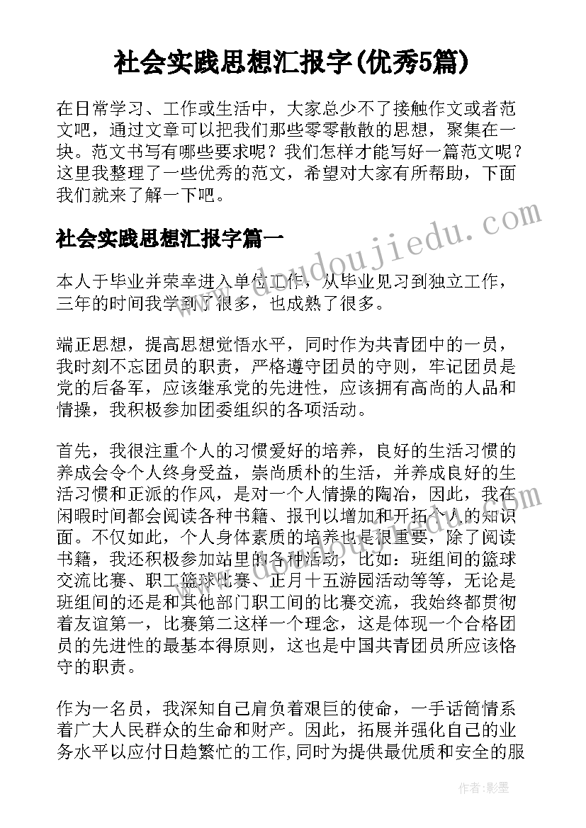 社会实践思想汇报字(优秀5篇)