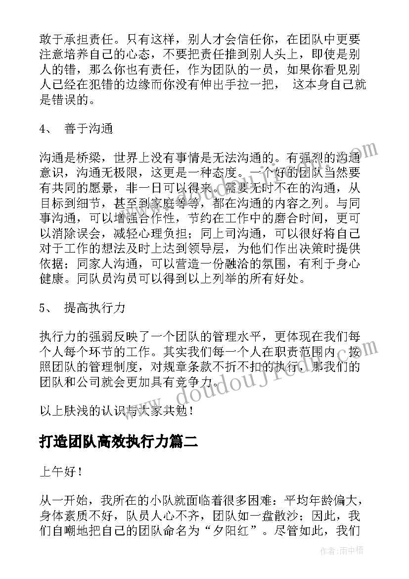 最新打造团队高效执行力 团队打造心得体会(大全10篇)