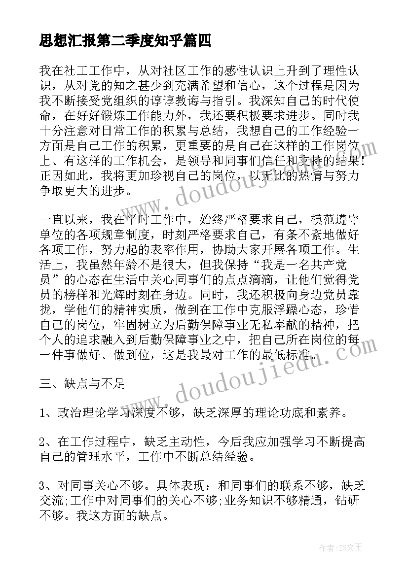 思想汇报第二季度知乎(模板6篇)