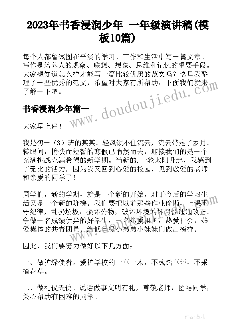 2023年书香浸润少年 一年级演讲稿(模板10篇)