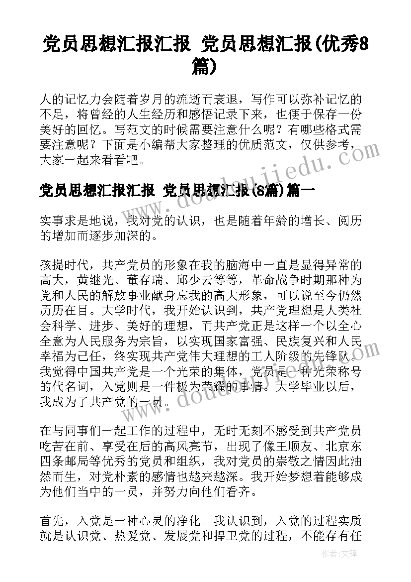 党员思想汇报汇报 党员思想汇报(优秀8篇)